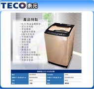 易力購【 TECO 東元原廠正品全新】 單槽變頻洗衣機 W1239XG《12公斤》全省運送 