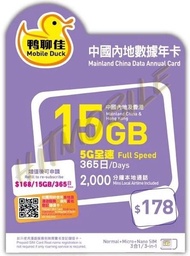 🔥熱賣🔥🛳️中國移動 5G/4G全速🐥「鴨聊佳」中國及香港18GB/365天 數據卡，包2000分鐘本地通話 China HK data sim