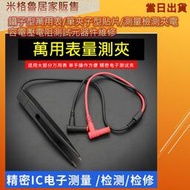 鑷子形三用電表量測量夾/三用電表探測棒/電壓電流量測/探棒/量測端子/三用電表紅黑線/電錶探針/紅黑線頭