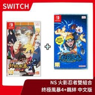 【忍界風暴】全新現貨 NS 任天堂 Switch 火影忍者 終極風暴 4+羈絆 中文版 新作 可雙人 小光 【一樂電玩】