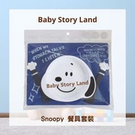 史諾比 - Snoopy 餐具套裝 |史努比 小盤和勺子/叉子套裝 |(平行進口)