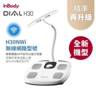 韓國InBody 家用型 H30NWi 無線網路型號體脂計 (精準再升級)
