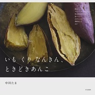 地瓜、栗子、南瓜、紅豆製作美味甜點食譜集