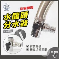 蝴蝶衛浴~(洗碗機用)【2合一分水器】轉換器.分水開關.外接分水.國際牌洗碗機接頭,洗碗機轉接頭.水龍頭分水器