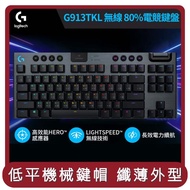 【羅技 Logitech】桃苗選品—G913無線機械式遊戲鍵盤