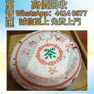 全港澳高價回收 免費上門 2000年布朗山野生精品老生茶 普洱茶葉，茶餅，茶磚，生茶，陳年老茶，大益茶，下關沱茶，中茶牌，今大福，老班章，易武正山野生茶，勐海孔雀，大白菜青餅，烏金號圓茶，班章有機，布