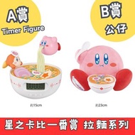 日本 星之卡比一番賞 拉麵系列 A賞 Timer Figure 計時器 B賞 公仔 日本代購 星之卡比代購 日本直送 Kirby