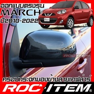 ROC ITEM ครอบกระจกมองข้าง เคฟลาร์ NISSAN MARCH 1.2 ปี2010-2022 คาร์บอน เคฟล่า ชุดแต่ง ฝาครอบ กระจกมอ