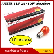 PHYLLIS Bulb Turn Signal 12V 25/10W Orange Car Indentation [1016 Indented 10 Bulbs]