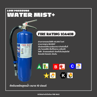 เครื่องดับเพลิง ถังดับเพลิงสูตรน้ำขนาด 10 ปอนด์ fire rating (10A40B) Low Pressure Water Mist เป็นมิต