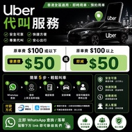 Uber叫車優惠｜即時叫車｜車費最高減$50