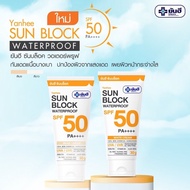 ส่งฟรี !! ครีมกันแดด ยันฮี ซันบล็อค วอเตอร์พรูฟ 30 g Yanhee Sunblock Waterproof SPF 50 PA++++