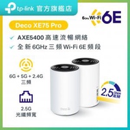 TP-Link - Deco XE75 Pro (2件裝) AXE5400 三頻 2.5G WAN/LAN Wi-Fi 6E Mesh 路由器