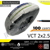 ANT/PKS/ABLE สายไฟ VCT 2x2.5 ขด(100เมตร) ดำ มอก.