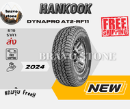 ยางรถยนต์ HANKOOK รุ่น DYNAPRO AT2-RF11 ยางใหม่ปี 2024 (ราคาต่อ 1 เส้น) แถมฟรีจุ๊บเหล็กแท้