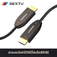 NextU | สายเคเบลออปตคอลแบบแอคทฟ AOC8803HD8K HDMI v2.1 UHD 8K ความยาว 3 เมตร รองรบความละเอยดสงสด 8K60