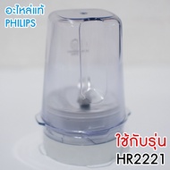 PHILIPS อะไหล่ โถบดแห้ง เครื่องปั่น ใหม่ ของแท้ รุ่น HR2221 ใช้กับรุ่น HR2225 HR2226 ได้