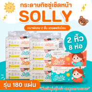 กระดาษทิชชู่ Solly  (ห่อละ 180 แผ่น) กระดาษเช็ดหน้า กระดาษชำระ เนียนนุ่มพิเศษ สะอาด อ่อนโยนต่อผิว (2