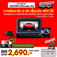 [แถมเมมฟรี 32 กิ๊ก] Aston Ultimate X2 กล้องติดรถยนต์ สว่างกลางคืนชัด 2.5K กล้องหลังชัดระดับ Full HD+