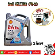 น้ำมันเครื่อง Shell HELIX HX8 0W-20 ปริมาร 3 ลิตร อีโค คาร์ สังเคราะห์แท้ 100% แถมฟรี!! กรองเครื่องแท้ 1ลูก (ทักแชทแจ้งรุ่นรถ)