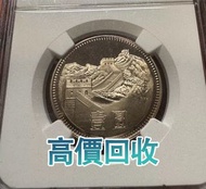 1982年 長城幣一元，舊銀幣 硬幣，銀元，袁大頭 袁世凱，中華民國三年壹圓，民國八年九年十年，中圓，孫中山中華民國開國紀念幣，孫大頭，帆船，孫小頭，大清銀幣銀元，光緒年造，光緒元寶戶部，光緒元寶庚子