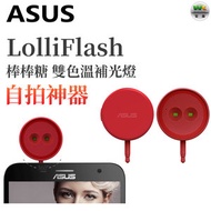 LolliFlash 自拍神器 雙色溫補光燈 紅色【平行進口】