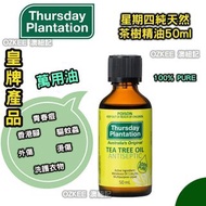 💥💥低至💰8️⃣0️⃣/樽‼️‼️‼️🌺夏日の感謝祭2024🌷Thursday Plantation - Tea Tree Pure Oil 星期四茶樹精油 50ml

超好用💗Thursday Pl