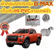 ผ้าคลุมรถ (แบบหนา) ISUZU D-MAX 05-11 CAB+4D