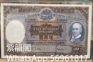 【紫韻閣】高價回收香港舊紙幣 上海匯豐銀行伍佰圓紙幣 舊銀紙
