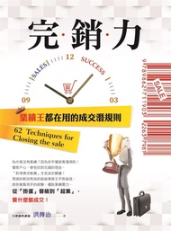 完銷力: 業績王都在用的成交潛規則