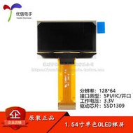 1.54寸OLED裸屏顯示屏分辨率128*64 SPI/IIC/并口接口SSD1309驅動