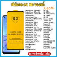 ฟิล์มกระจก Xiaomi แบบกาวเต็มจอ 9D ของแท้ ทุกรุ่น! Xiaomi 13T Pro,14,13 5g Redmi 13C 12C Redmi Note 13 5g,Note 12,Note 13 Pro,Note 11 Pro,Note 12 Turbo Redmi 9A,10,10C,9T,Note 10 Pro Mi 11 Lite, Mi 11T Pro, X3 Pro F3 รุ่นอย่างดี