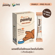 Pawly Pro Plus ผงโรยอาหารโปรไบโอติก