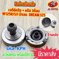 เจดียร์ครัช WAVE125 S/R/I บังลม dream125  ครัชหน้า + ครัช 3ก้อน ชุดใหญ่ เเบบหนา ชุดเจดีย์ครัช + ครัช