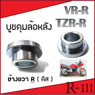 บูชดุมล้อหลัง ( R ) ดิส Yamaha VR-R TZR-R บูชล้อหลัง ดิส แบบเดิมๆคิดรถ บูชล้อหลัง ข้างR ดิส ยามาฮ่า 