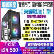 榮耀戰魂型 I7 13700F/RTX3050 8G/512GM.2/16G/銅牌650W 電腦天堂 主機升級 電競