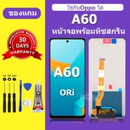จอ LCD OPPO A60 หน้าจอ OPPO A60 แท้ 100% หน้าจอใหม่ คุณภาพสูง พร้อมประกัน 30 วัน