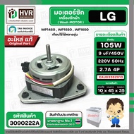 มอเตอร์ซัก เครื่องซักผ้า LG 105W 12 uF แกน 10 mm. แกนยาว 45 mm. ( XD-105A ) ( AL ) ( แท้ ) #EAU63362