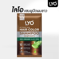 ไลโอ แชมพูปิดผมขาว LYO Hair Color Shampoo ( 03 สีน้ำตาลประกายทอง ) ปิดผมขาวแนบสนิท ด้วยเทคโนโลยีล็อกสีผมสีจากอเมริกา สีผมติดทนนานแม้สระ 30 ครั้ง