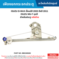 IS เฟืองยกกระจกประตู ISUZU D-MAX ปี 2003-2011 ISUZU MU-7 ทุกปี (สำหรับประตู หลังซ้าย) อะไหล่แท้ 8981