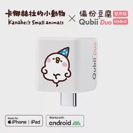 Maktar QubiiDuo USB-C 備份豆腐 卡娜赫拉的小動物 手機備份 (不含記憶卡) 萌萌P助