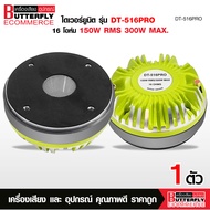 Butterfly Ecommerce ไดเวอร์ยูนิตแบบแป้น 16 โอห์ม วอยส์ 51.6 MM. Throat 1.5 นิ้ว 500W MAX. DT-516PRO 