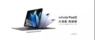 全新🆕 Vivo Pad 2 平板電腦 Wi-Fi 8/12+128/256/512 （另有Vivo X Fold 2 &amp; X Flip）（原封有保養 ）