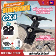 ทรัค Surf Skate CX4/S7/CX7 ทรัคเซิร์ฟสเก็ต 6.25นิ้ว Truck Cx4 Surfskate 6.25 inch ทรัคหน้า ทรัคหลัง แผ่นยางรองทรัค น๊อตยึด พร้อมล้อ ทรัคเซิฟ ทรัคสไลด