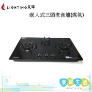 星暉 - LJ-T668 嵌入式三頭煮食爐(煤氣)