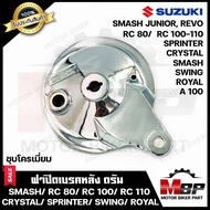 ฝาครอบดุมหลัง/ ฝาปิดจานเบรคหลัง/ ฝาปิดดุม (ชุบโครเมี่ยม) สำหรับ SUZUKI SMASH/ RC80/ RC100/ RC110/ CR