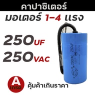 Cap Run เเคปรัน คาปาซิเตอร์มอเตอร์1-4เเรง