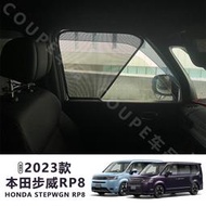 適用23款本田步威RP8車窗遮陽網honda stepwgn RG1/RK5防曬太陽擋