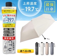 🇯🇵 日本「PROTECT U」降溫晴雨傘 🌤️❄️  #阻隔 99.9% 超強紫外線（UV）#降溫高達 -19.7°C 