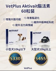 AKTIVAIT寵物用腦活素60粒膠囊裝（小/大型犬）